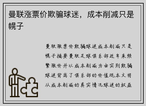 曼联涨票价欺骗球迷，成本削减只是幌子